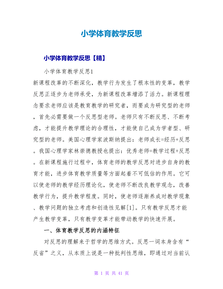 小学体育教学反思_4.doc_第1页