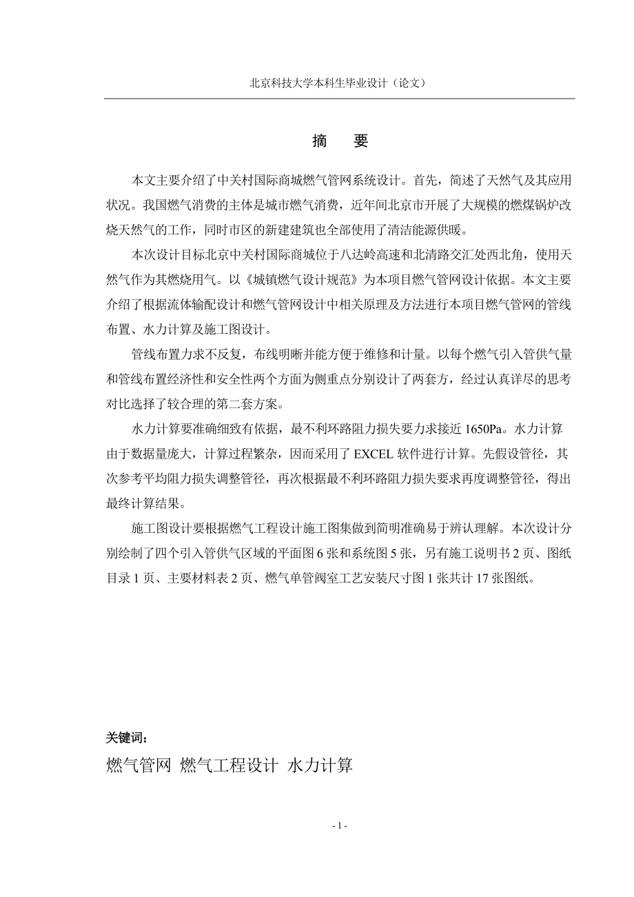 学位论文-—北京某国际商城燃气供应工程.docx_第1页