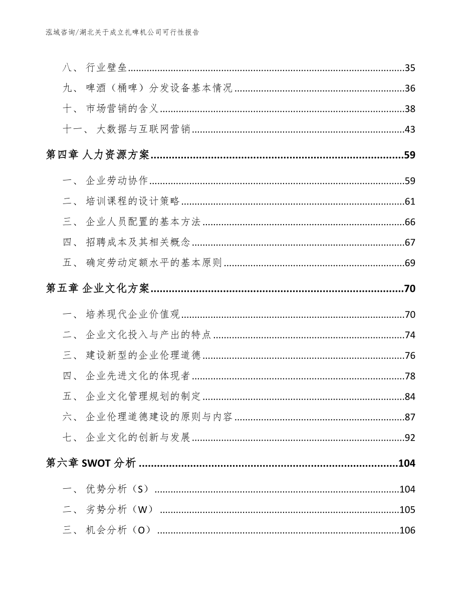 湖北关于成立扎啤机公司可行性报告_模板范本_第3页