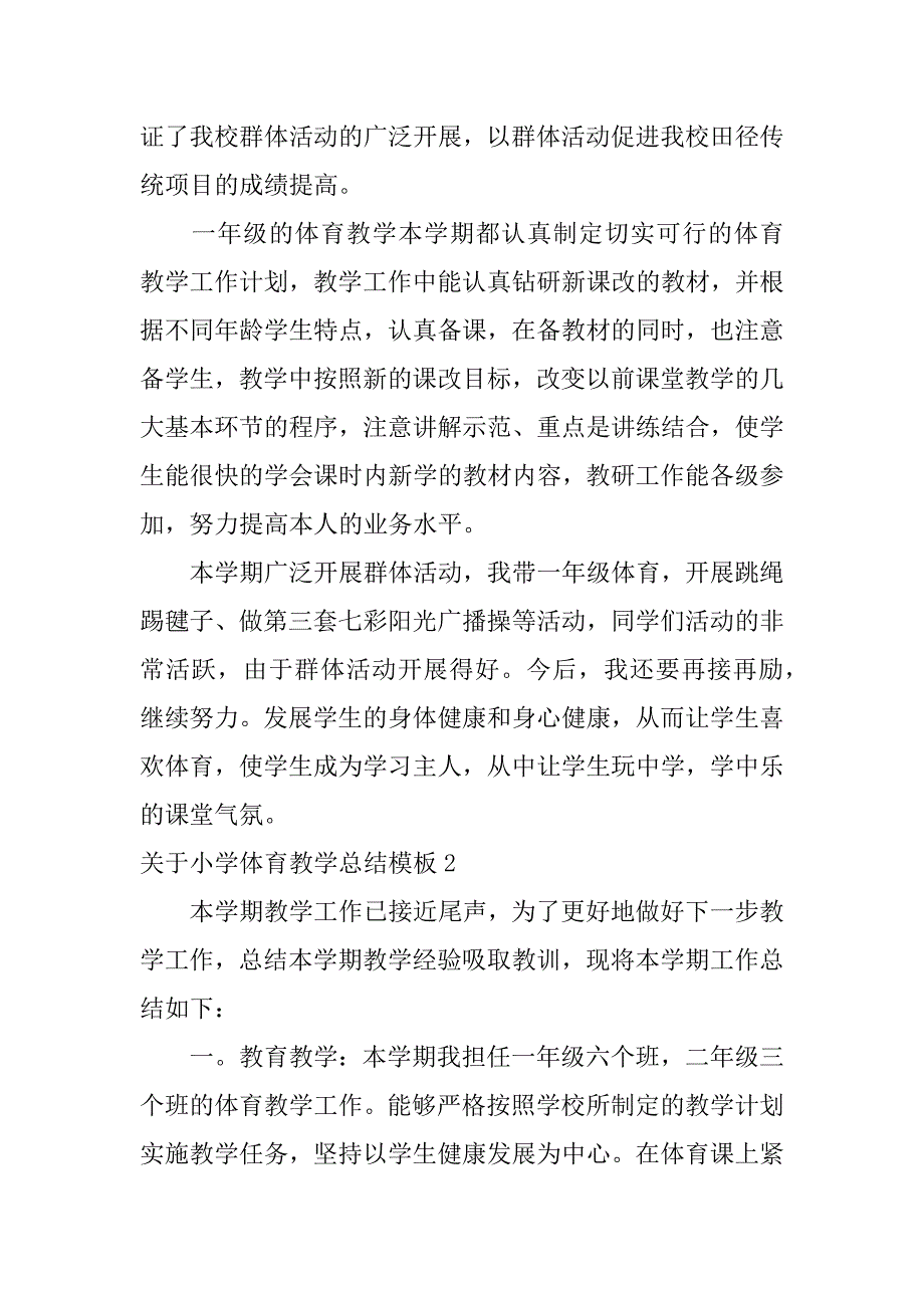 关于小学体育教学总结模板6篇小学体育教育总结_第2页