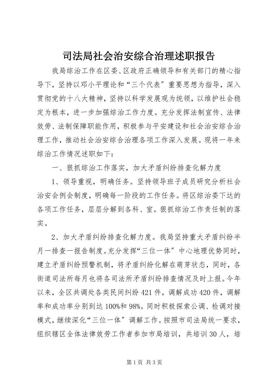 2023年司法局社会治安综合治理述职报告.docx_第1页