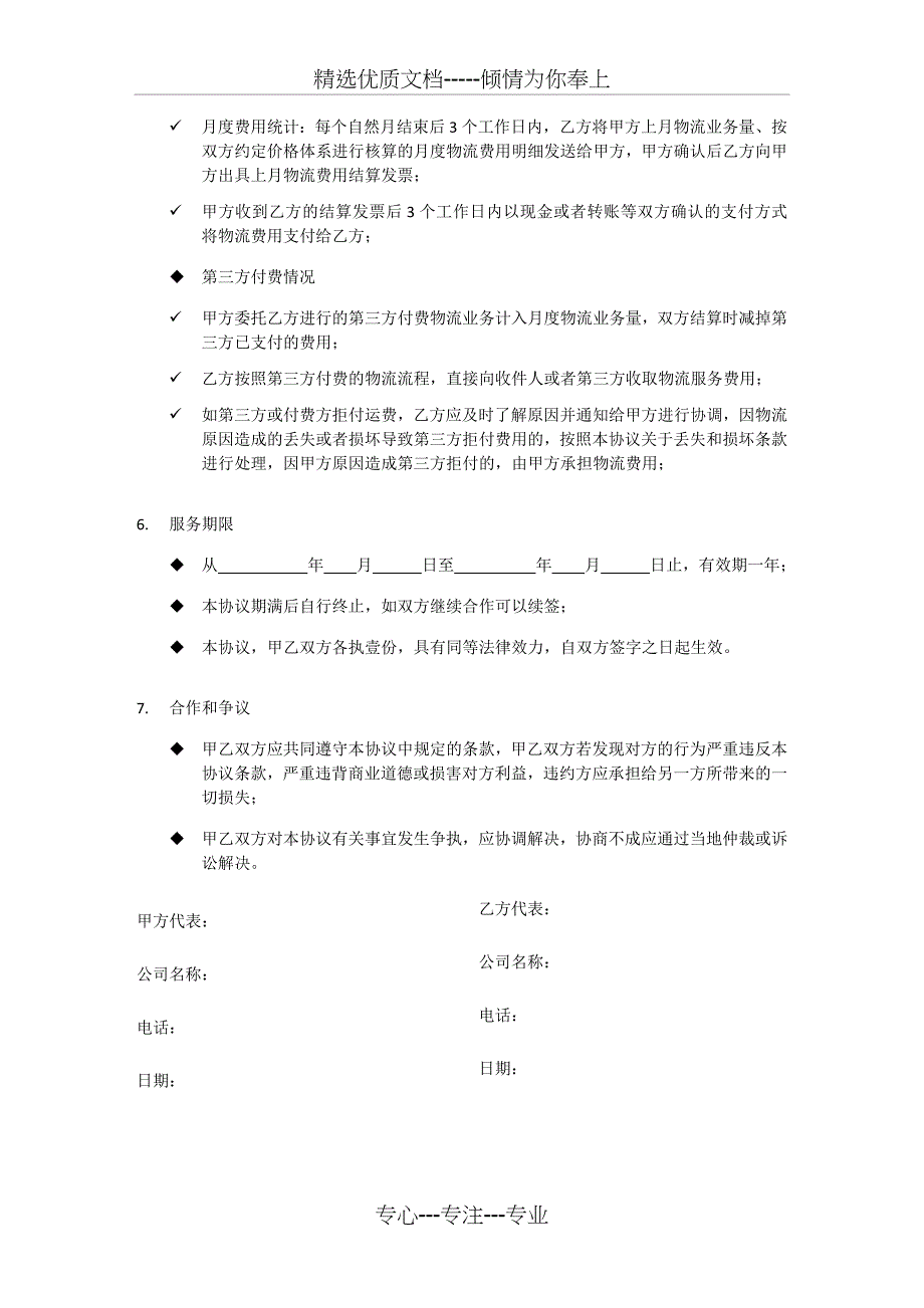 物流合作协议(共4页)_第4页