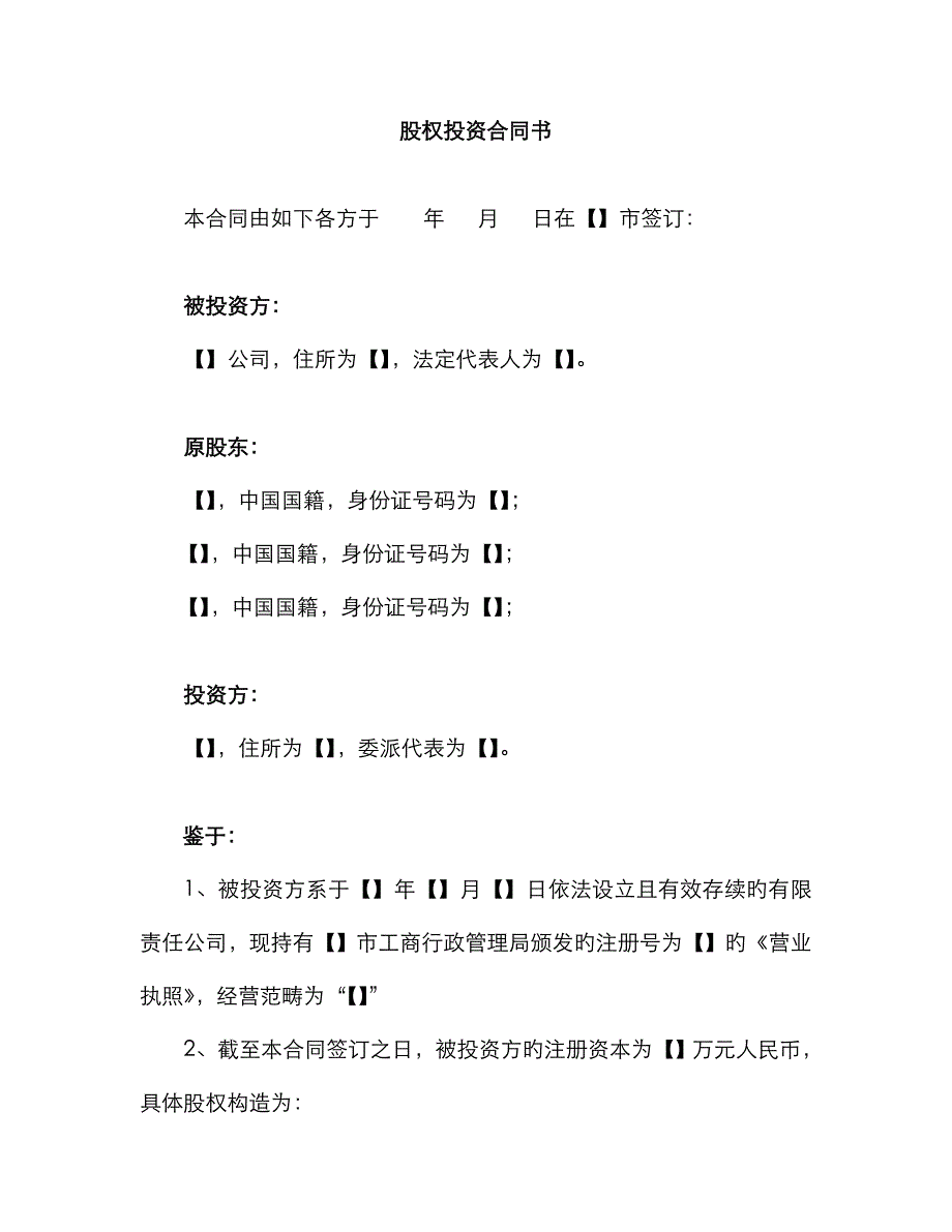 股权投资协议书内资模版精品_第4页