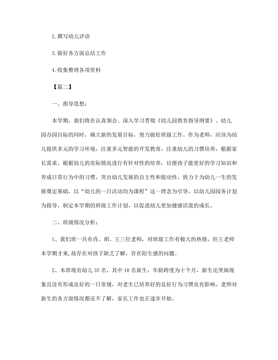 2022年小班第一学期班级工作计划范文_第4页