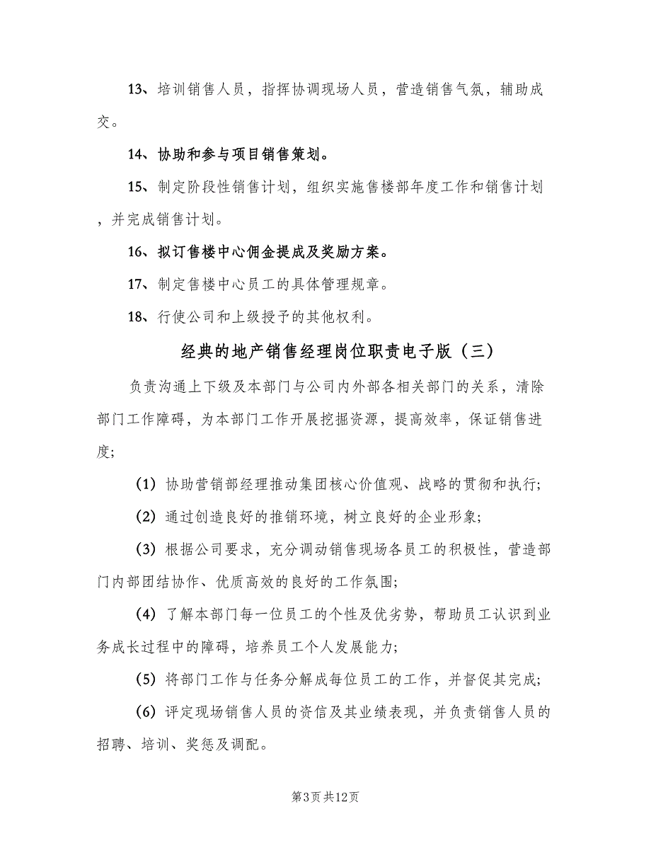 经典的地产销售经理岗位职责电子版（十篇）_第3页