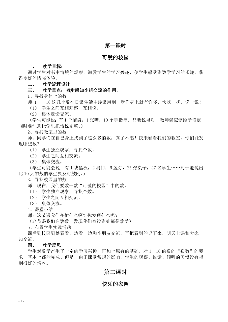 北师大版一年级数学上册教案_第1页