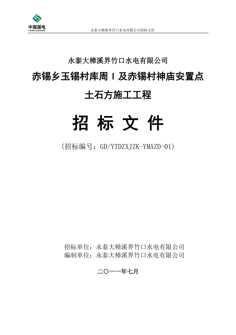 赤锡村神庙安置点土石方施工工程招标文件.doc_第1页