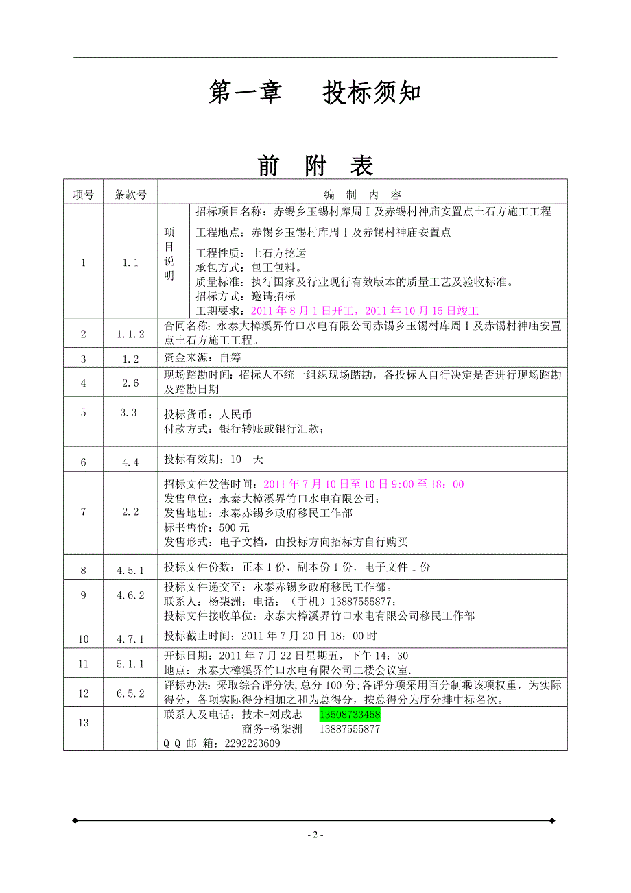 赤锡村神庙安置点土石方施工工程招标文件.doc_第4页