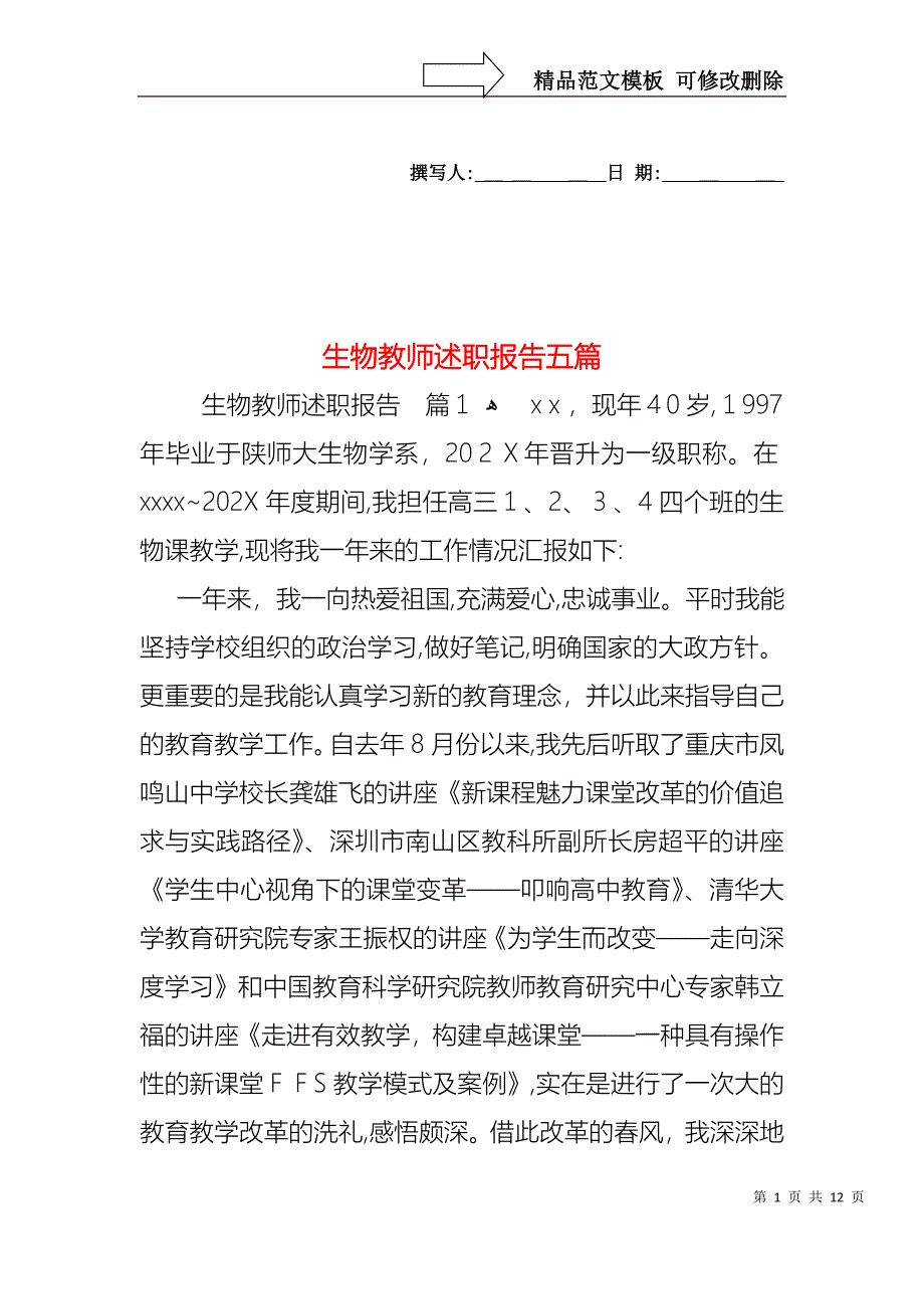 生物教师述职报告五篇_第1页