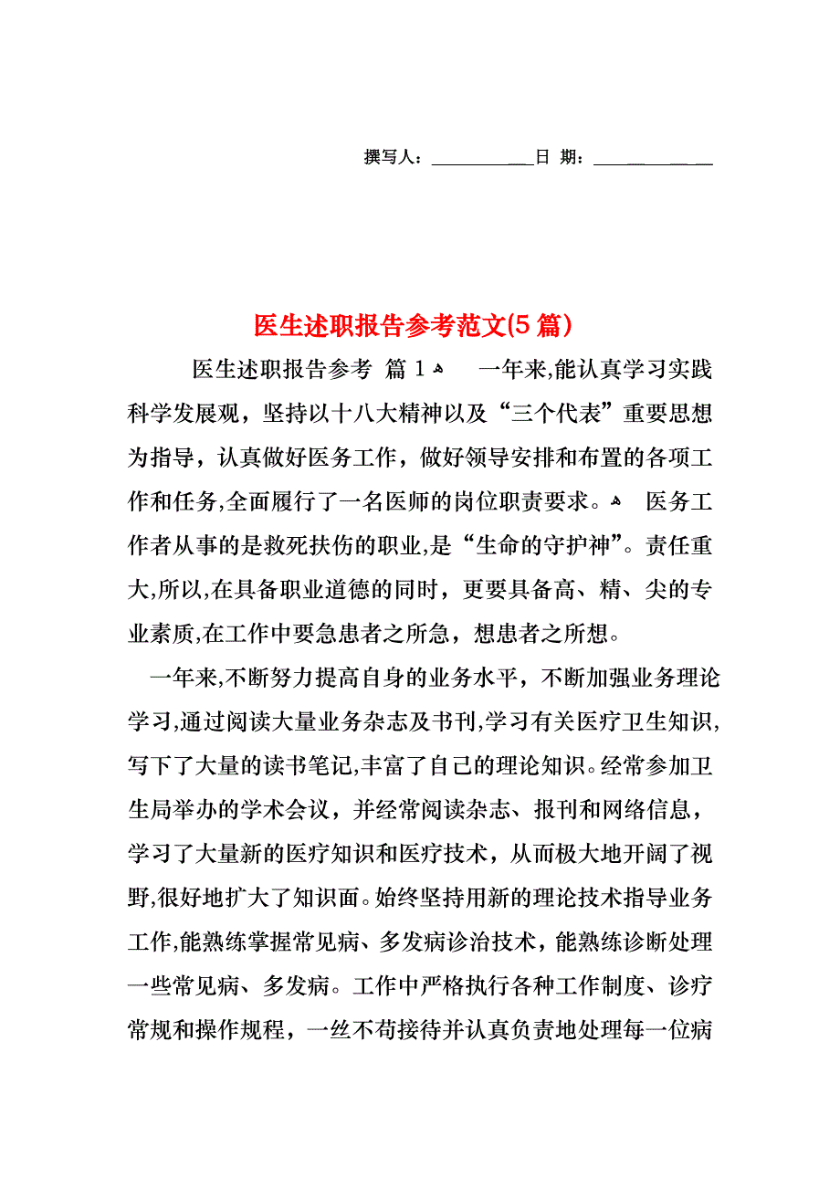 医生述职报告范文5篇2_第1页