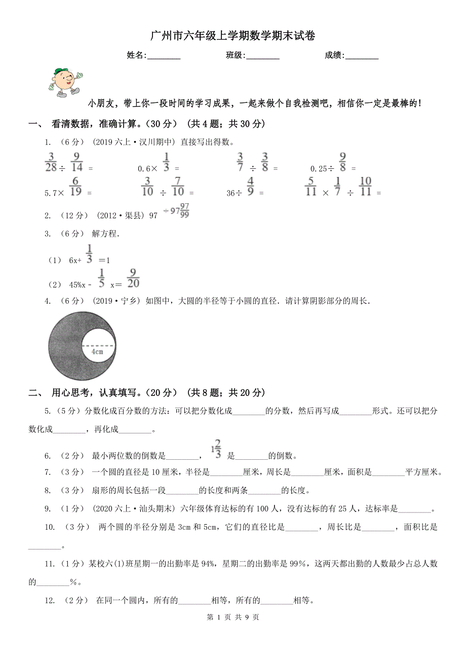 广州市六年级上学期数学期末试卷精版_第1页