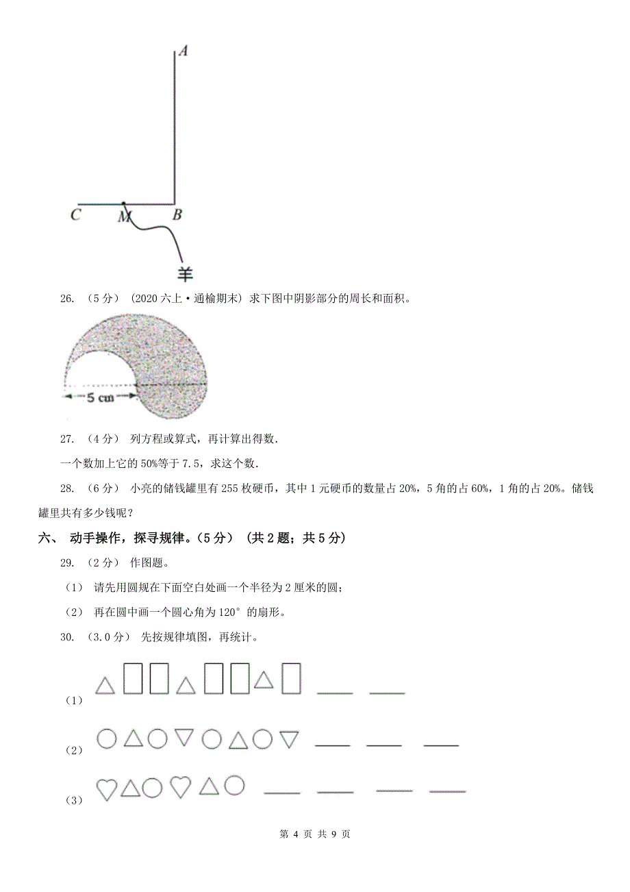 广州市六年级上学期数学期末试卷精版_第4页