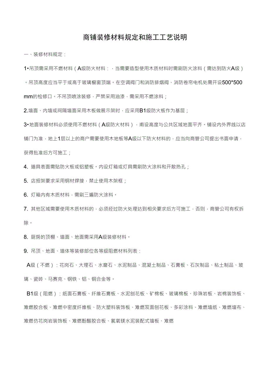 商铺装修材料规定和施工工艺说明_第1页