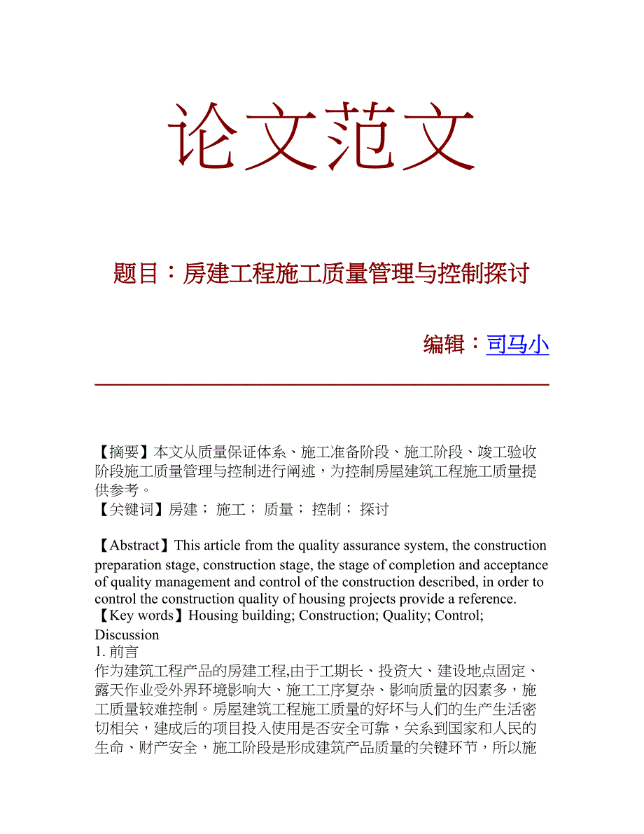 房建工程施工质量管理与控制探讨_第1页