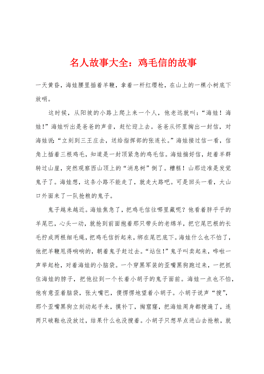 名人故事大全：鸡毛信的故事.docx_第1页