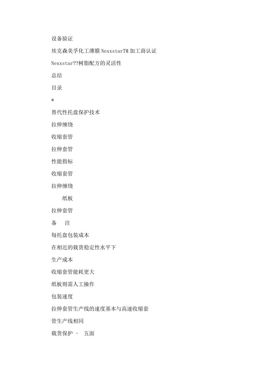 埃克森美孚化工有限公司培训资料树脂配方拉伸套管的市场评估_第2页