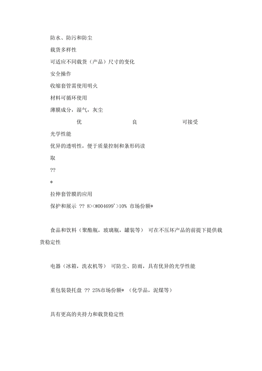 埃克森美孚化工有限公司培训资料树脂配方拉伸套管的市场评估_第3页