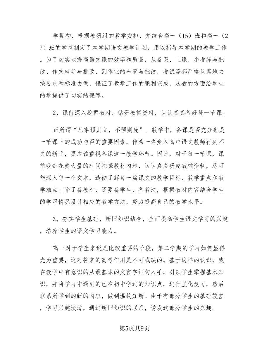 语文教师个人工作总结高（二篇）.doc_第5页