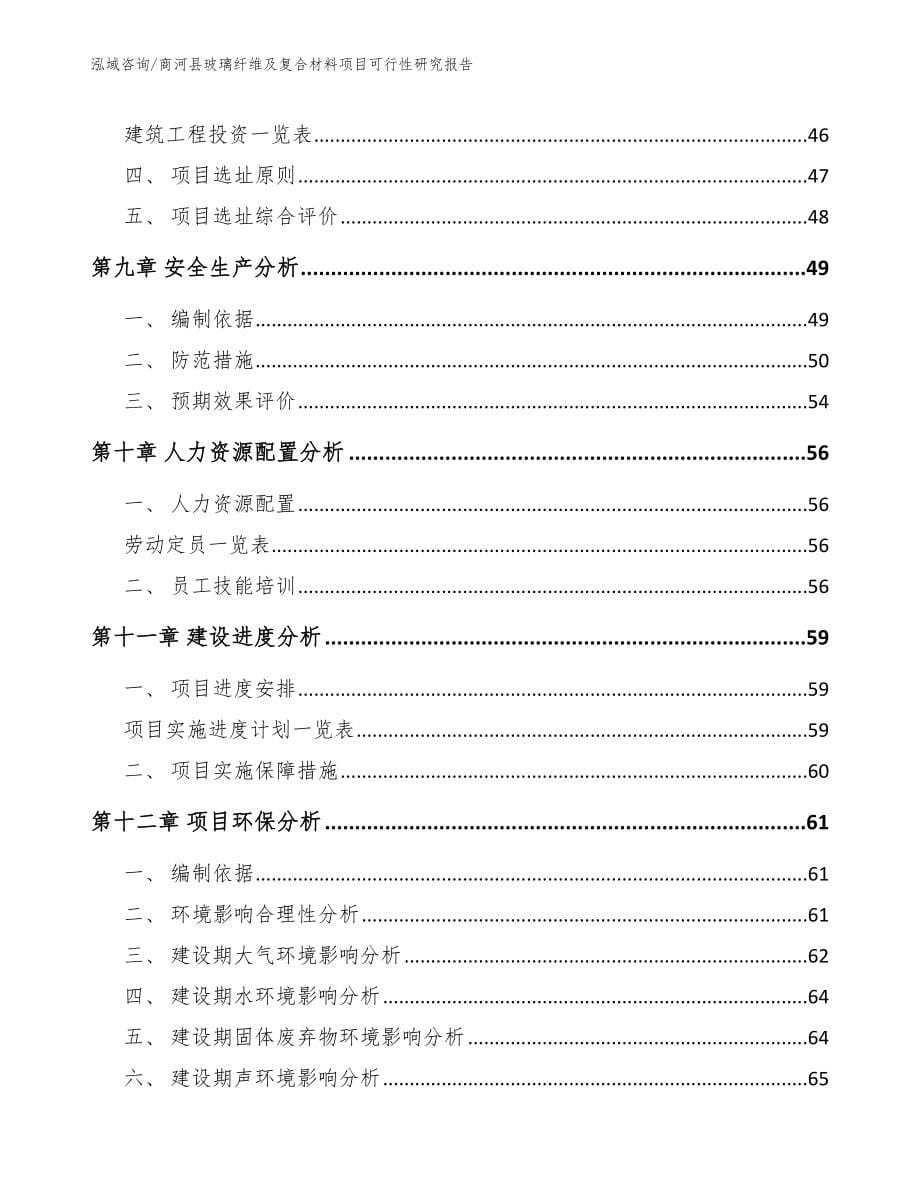 商河县玻璃纤维及复合材料项目可行性研究报告_第5页