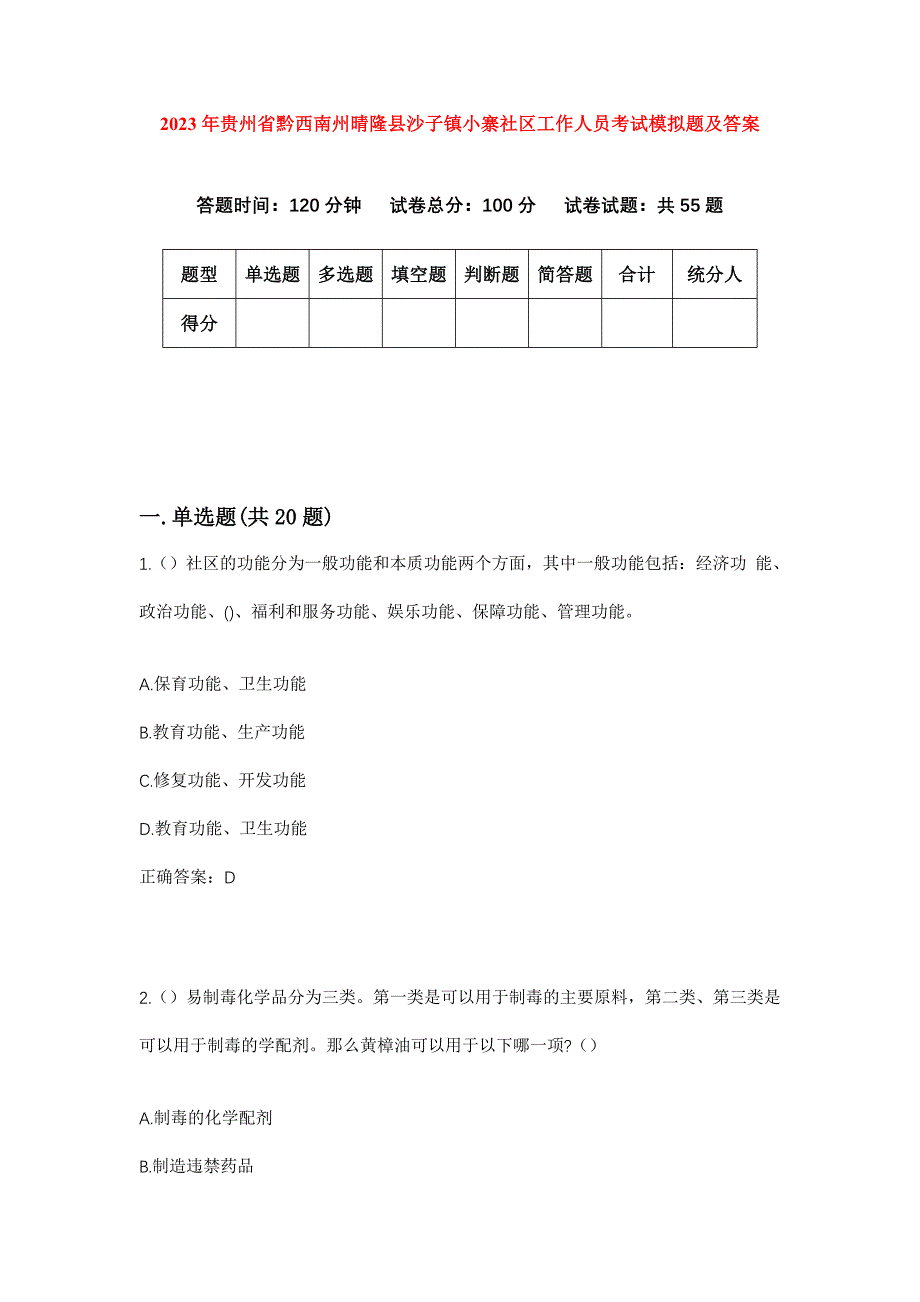 2023年贵州省黔西南州晴隆县沙子镇小寨社区工作人员考试模拟题及答案_第1页