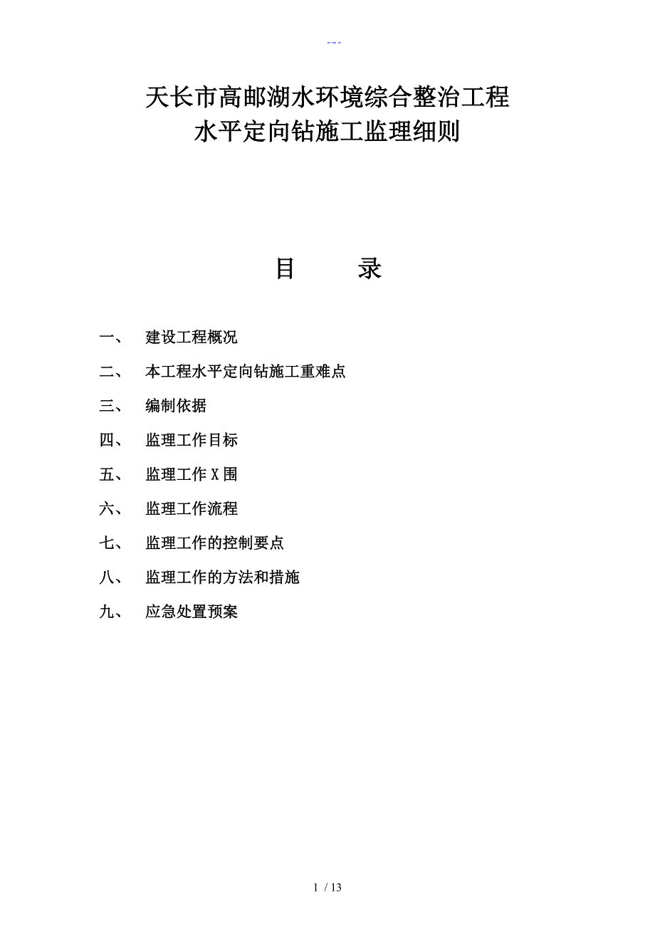 水平定向钻监理实施细则_第1页