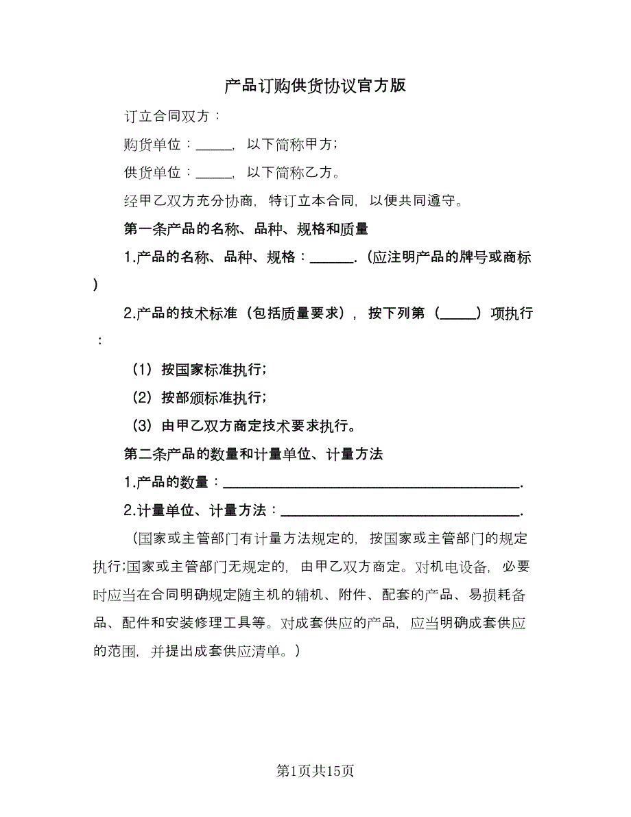 产品订购供货协议官方版（3篇）.doc_第1页