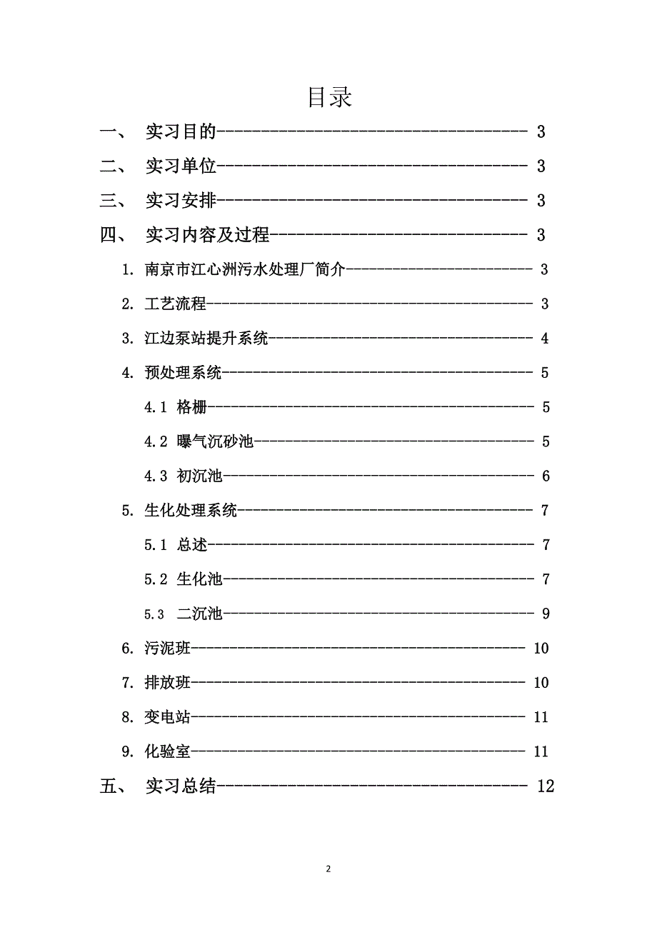 江心洲污水处理厂毕业实习报告_第2页