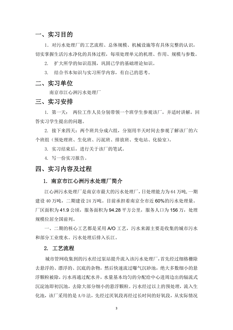江心洲污水处理厂毕业实习报告_第3页