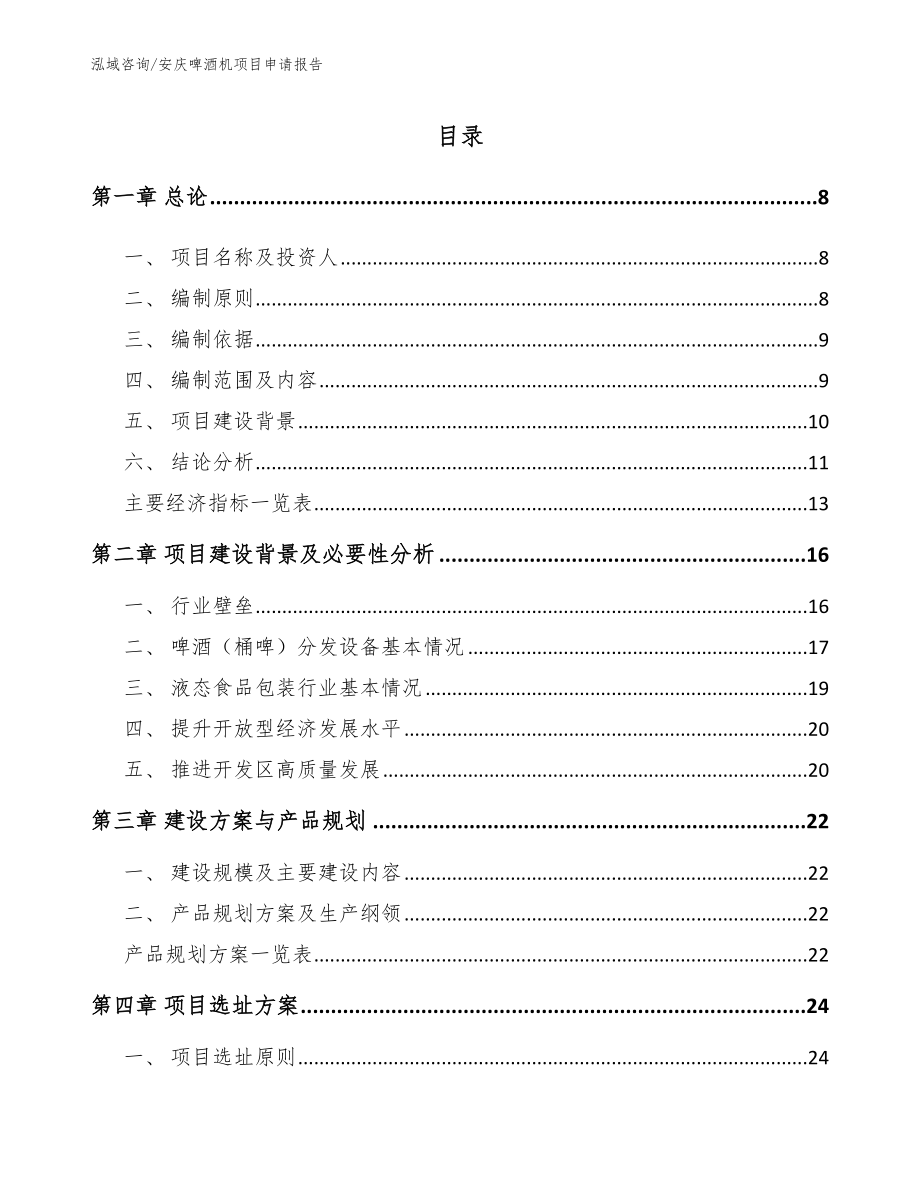 安庆啤酒机项目申请报告模板范本_第2页