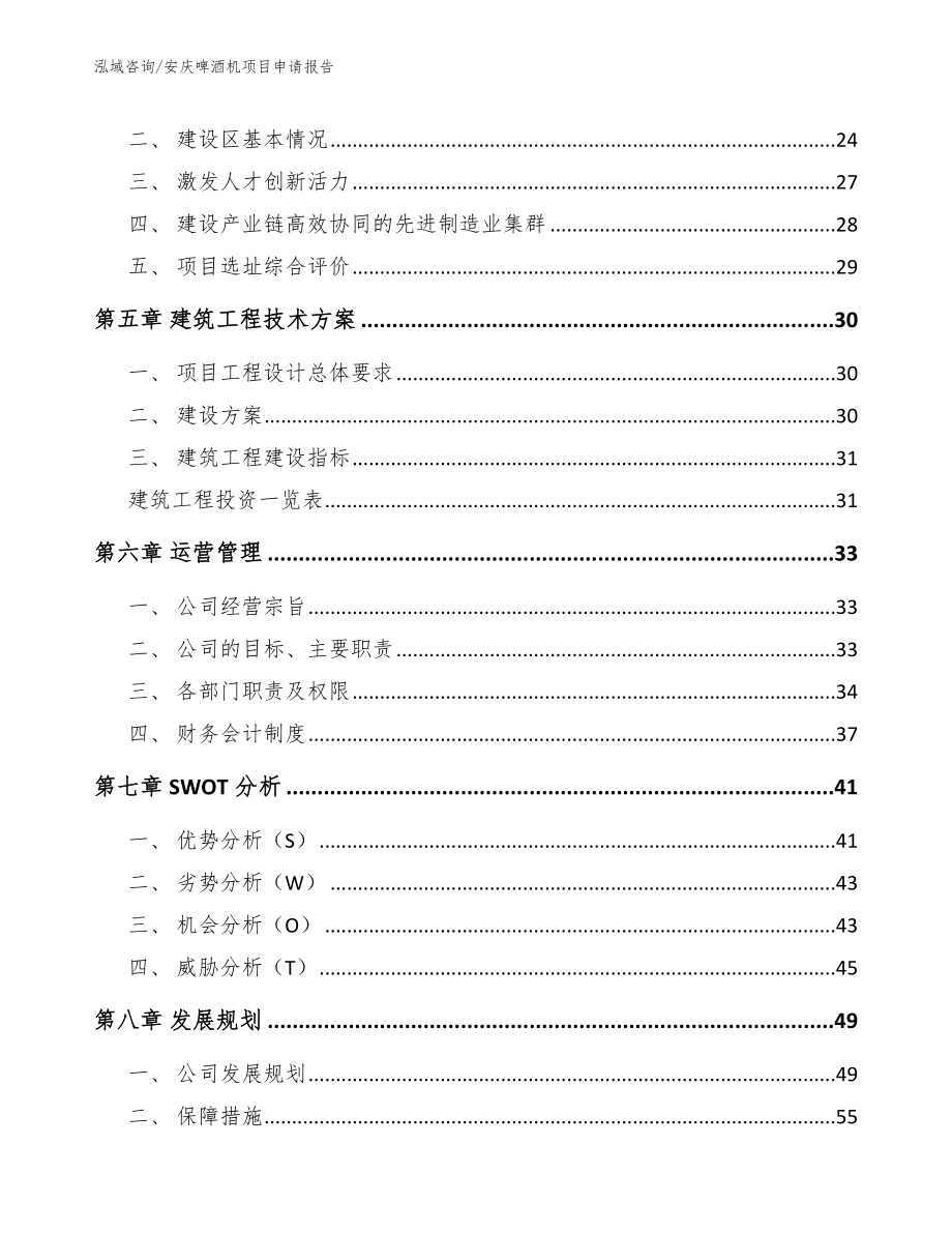 安庆啤酒机项目申请报告模板范本_第3页