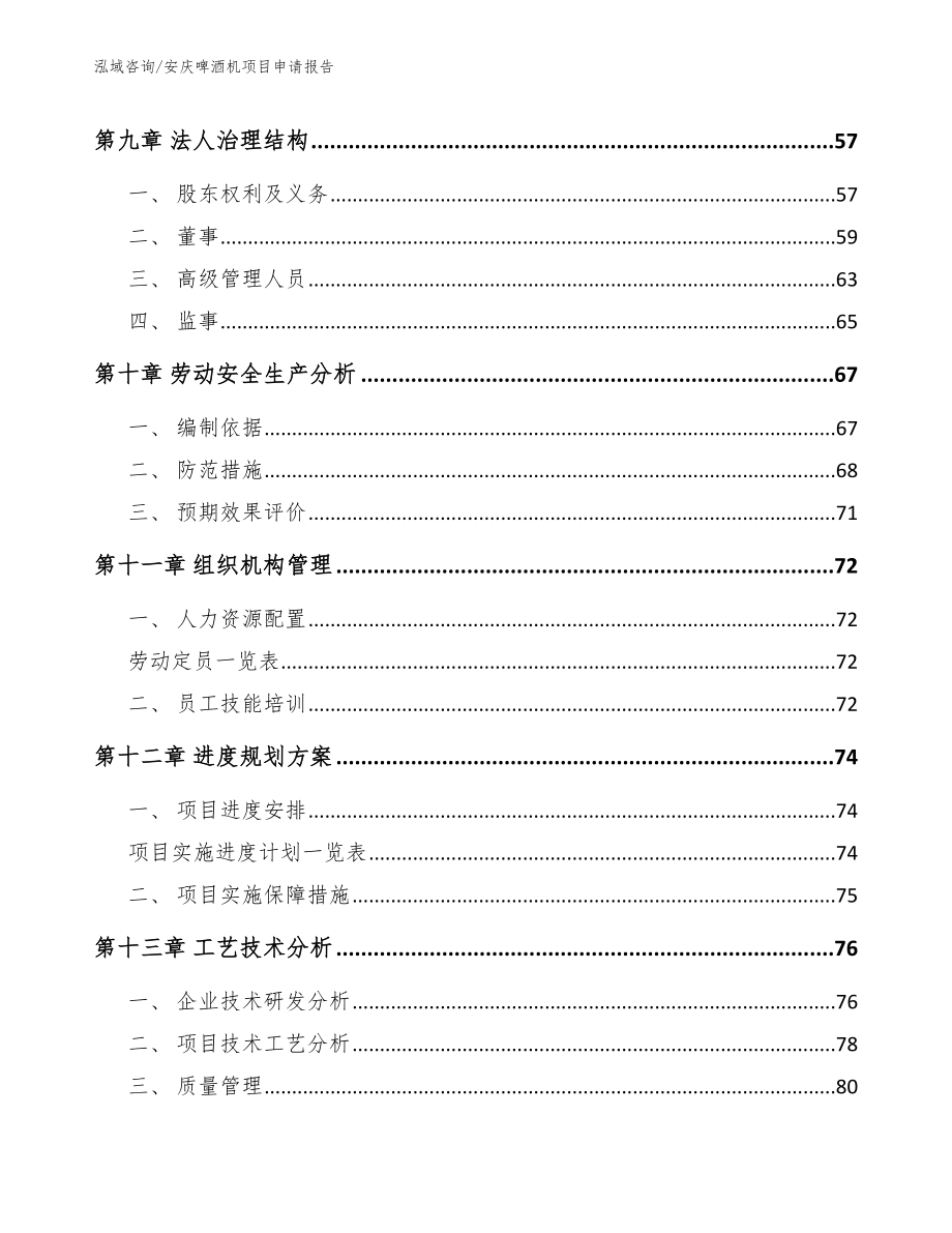 安庆啤酒机项目申请报告模板范本_第4页