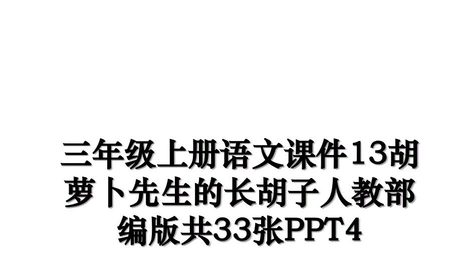 三年级上册语文课件13胡萝卜先生的长胡子人教部编版共33张PPT4_第1页