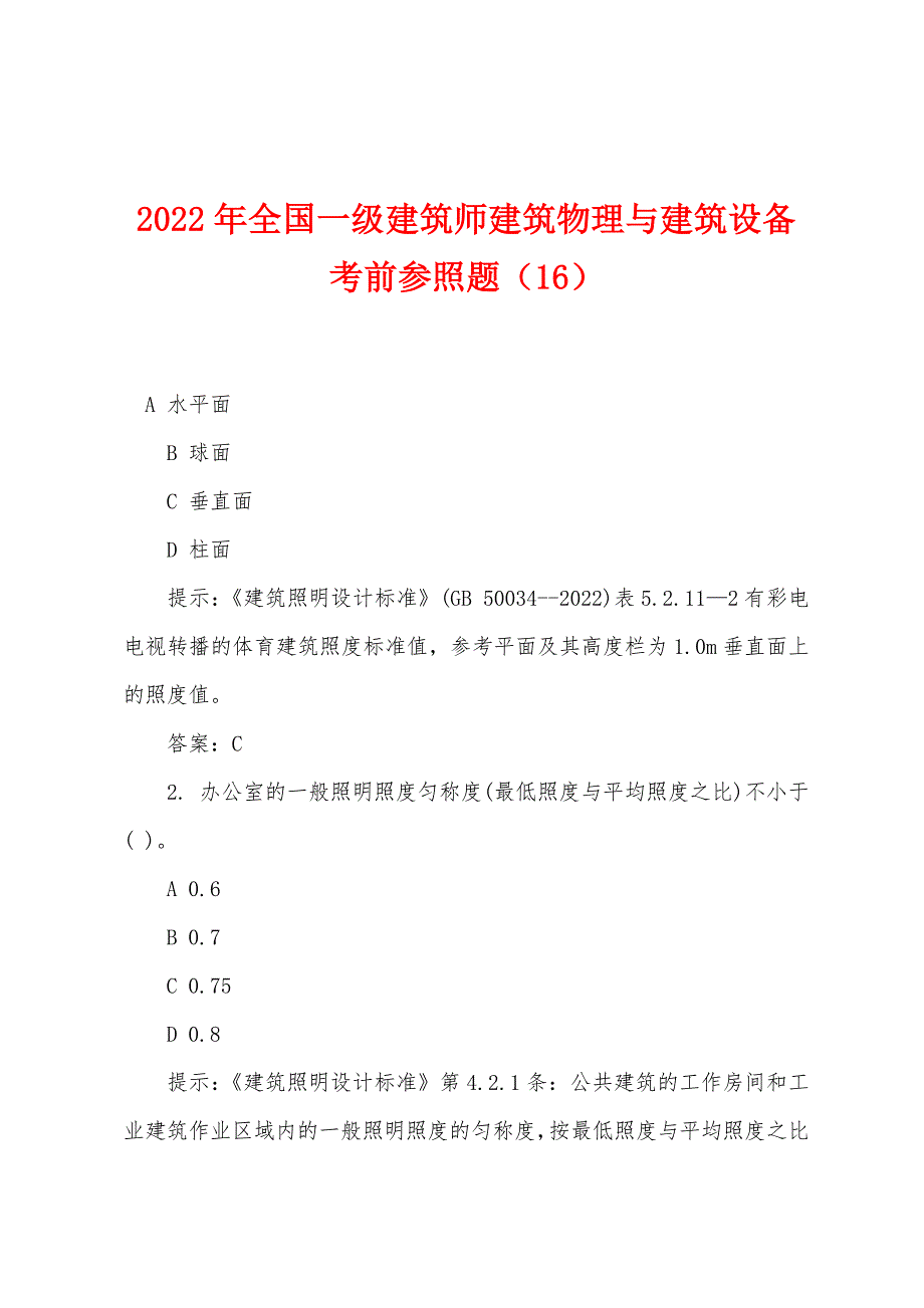 2022年全国一级建筑师建筑物理与建筑设备考前参照题(16).docx_第1页