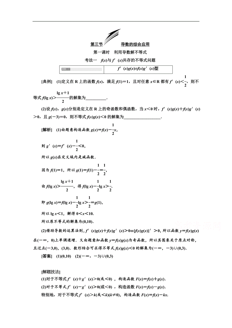 2020版高考理科数学人教版一轮复习讲义：第三章 第三节 导数的综合应用 第一课时　利用导数解不等式 Word版含答案_第1页