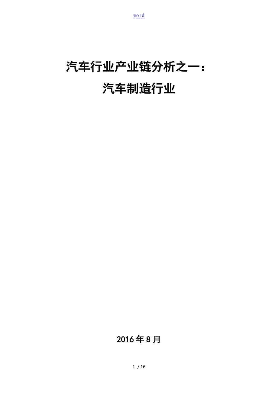 汽车行业产业链分析报告之一汽车制造行业_第1页