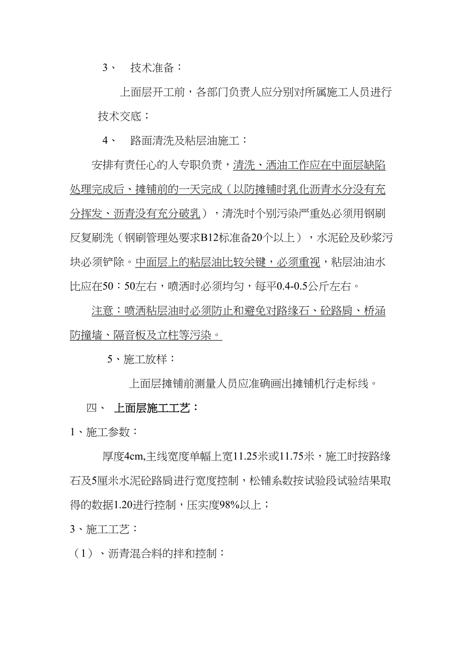 z沥青砼上面层(抗滑表层)施工方案(技术交底资料)(DOC 17页)_第4页