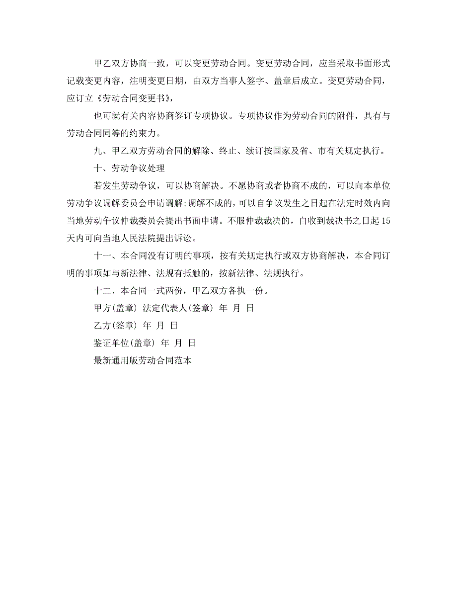 2020年最新通用版劳动合同范本_第3页