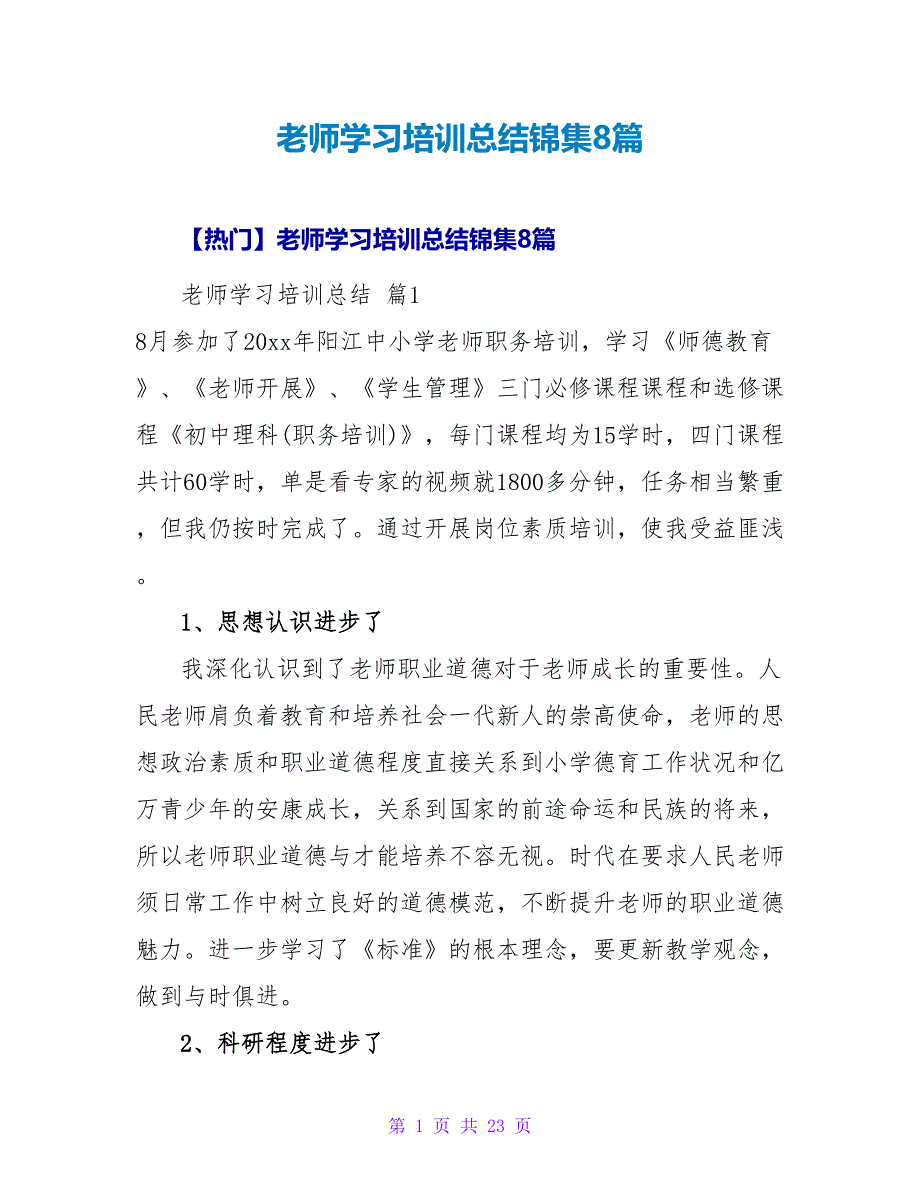 教师学习培训总结锦集8篇.doc_第1页