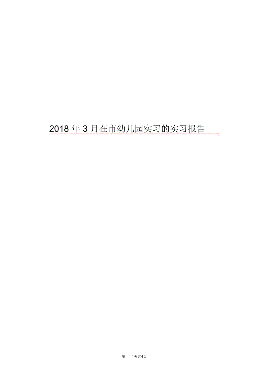 2018年3月在市幼儿园实习的实习报告_第1页