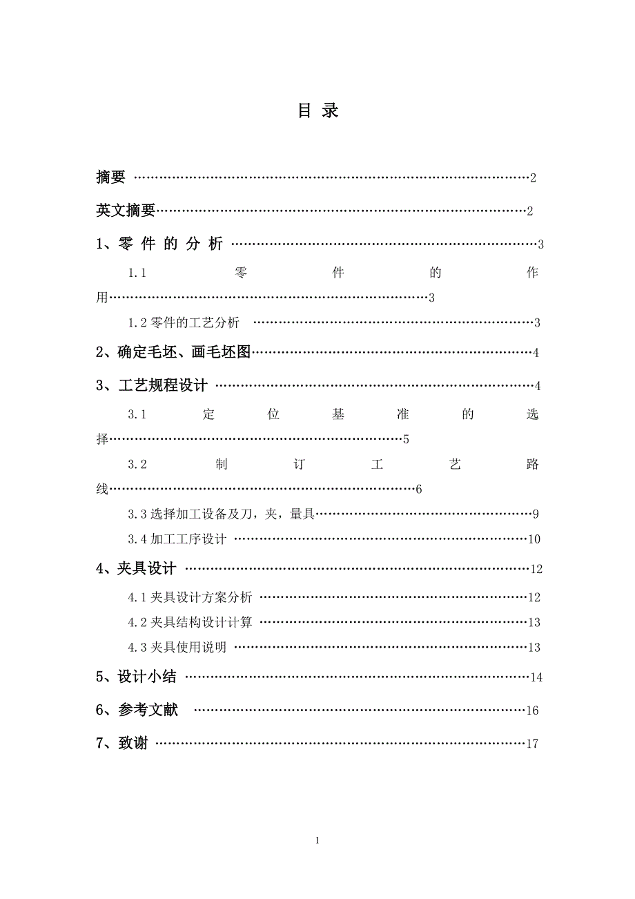 过桥齿轮轴机械加工工艺规程设计_第1页