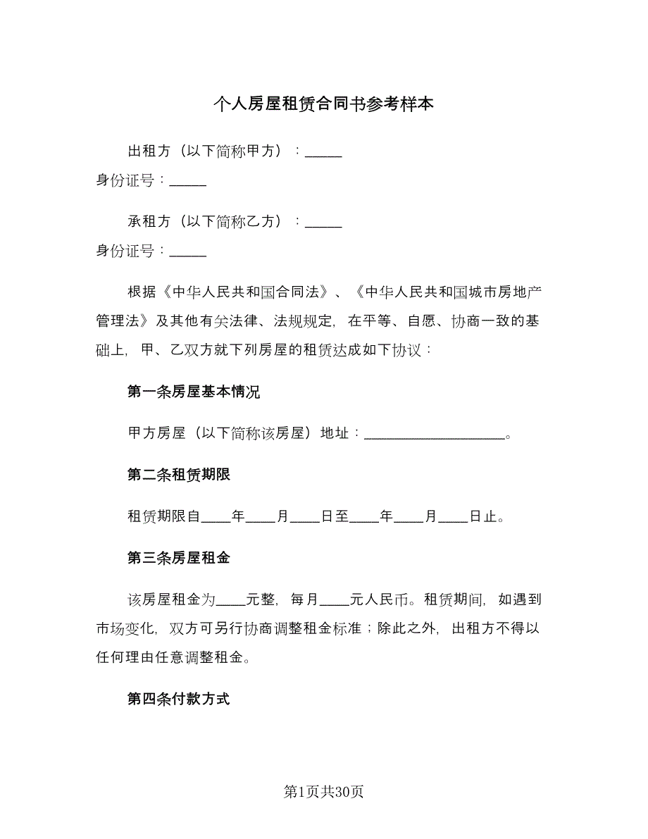 个人房屋租赁合同书参考样本（八篇）.doc_第1页