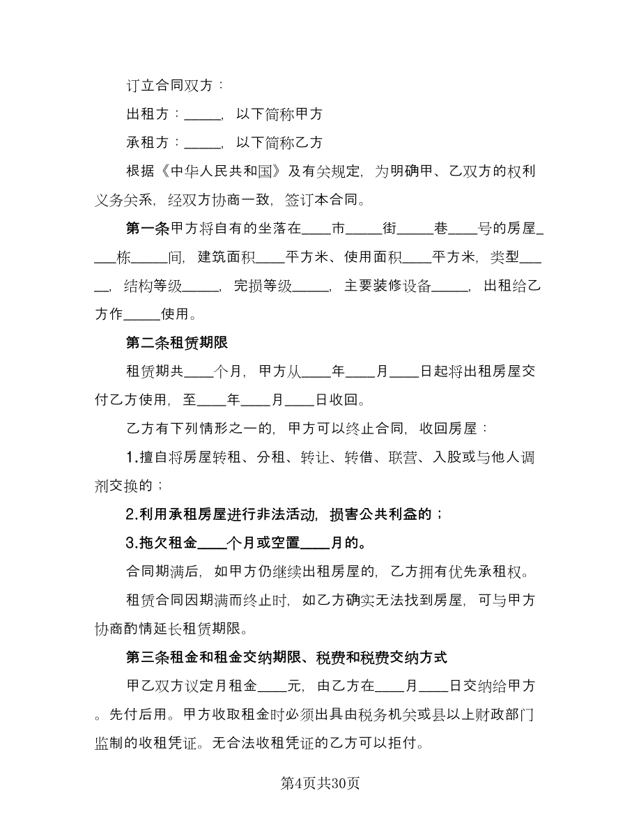 个人房屋租赁合同书参考样本（八篇）.doc_第4页