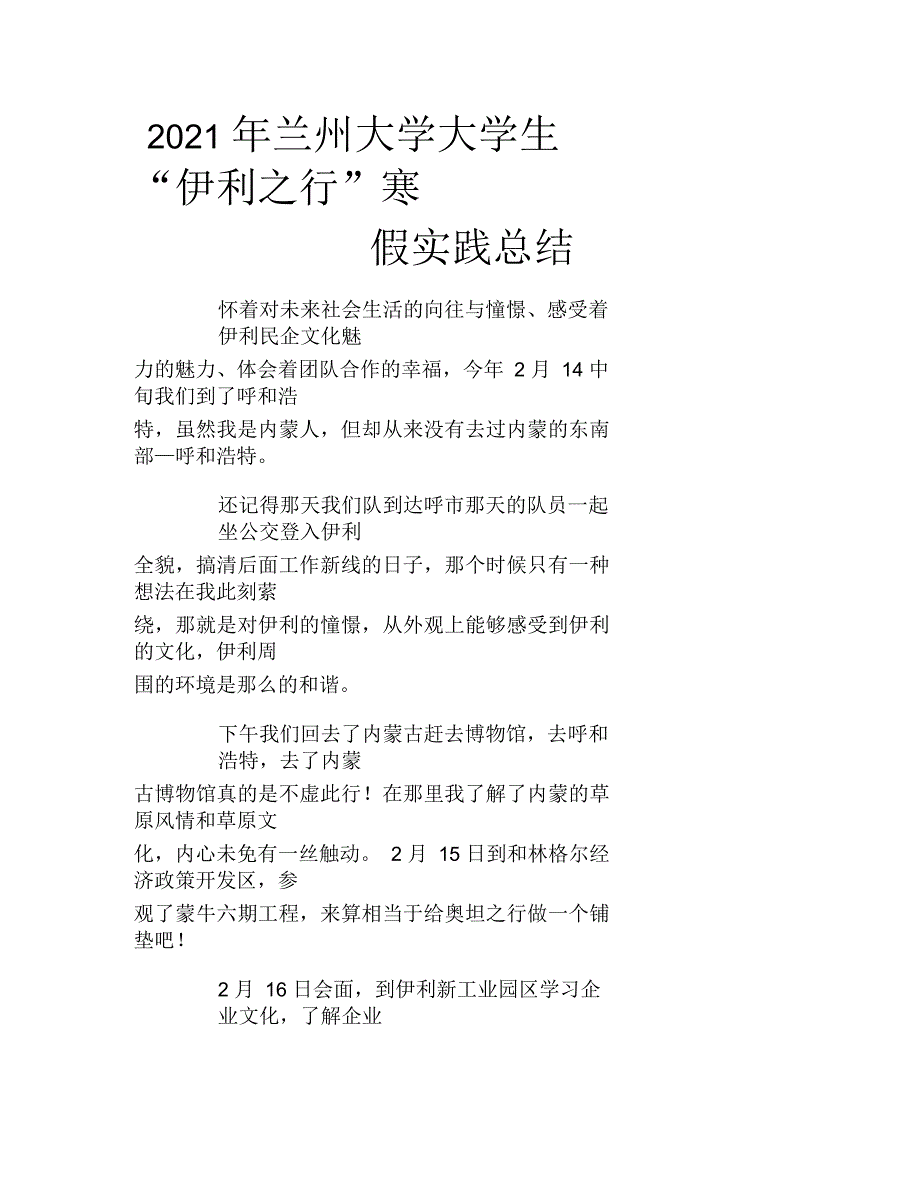 兰州大学大学生“伊利之行”寒假实践总结_第1页