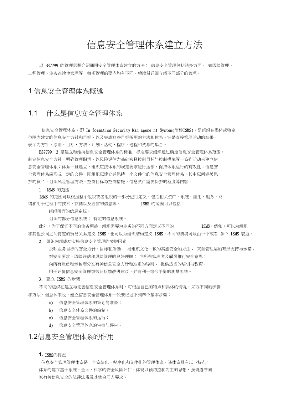 ISMS信息安全管理体系建立方法_第1页