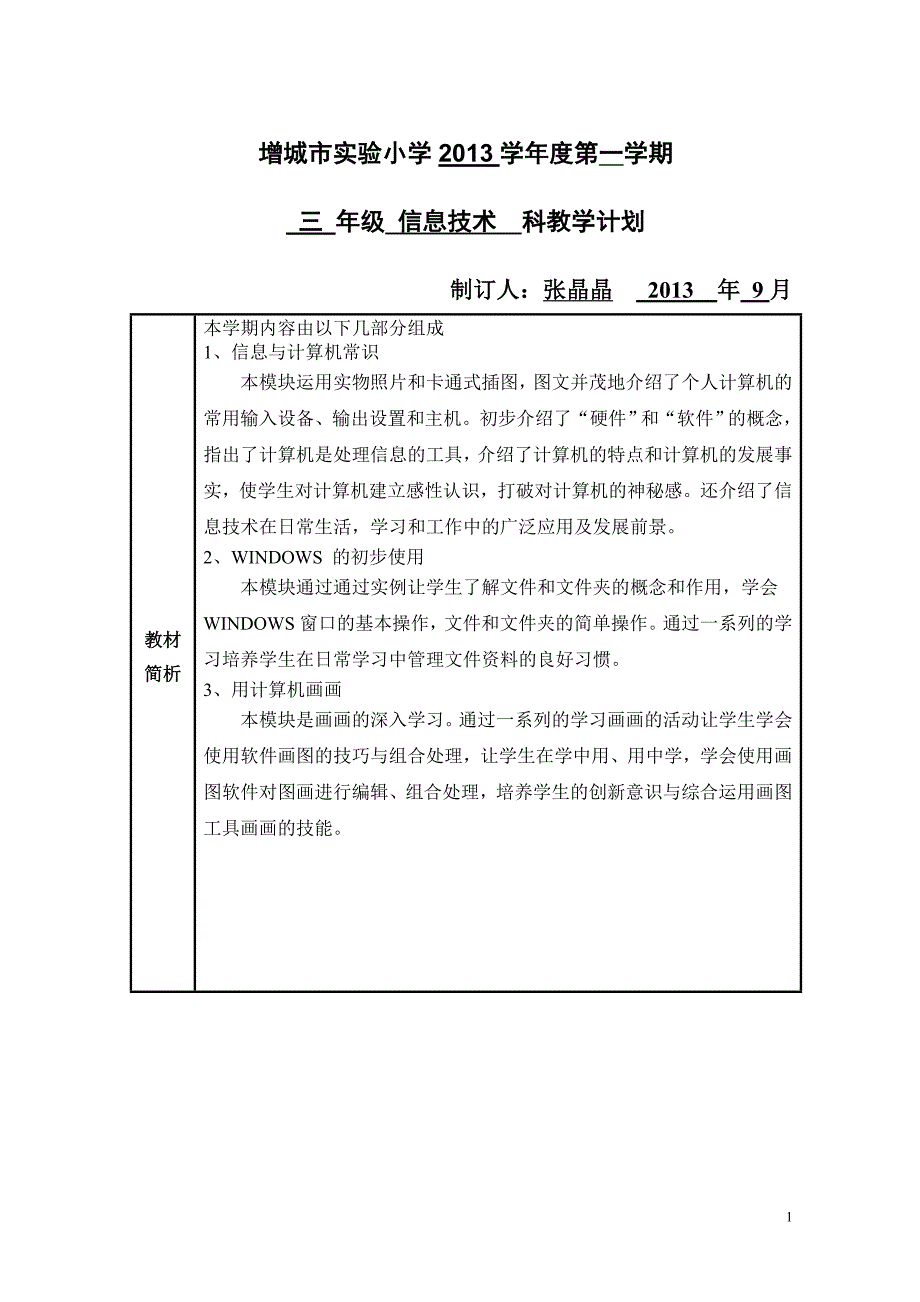 JX15-1增城市实验小学2013-1信息技术三年级教学计划_第1页