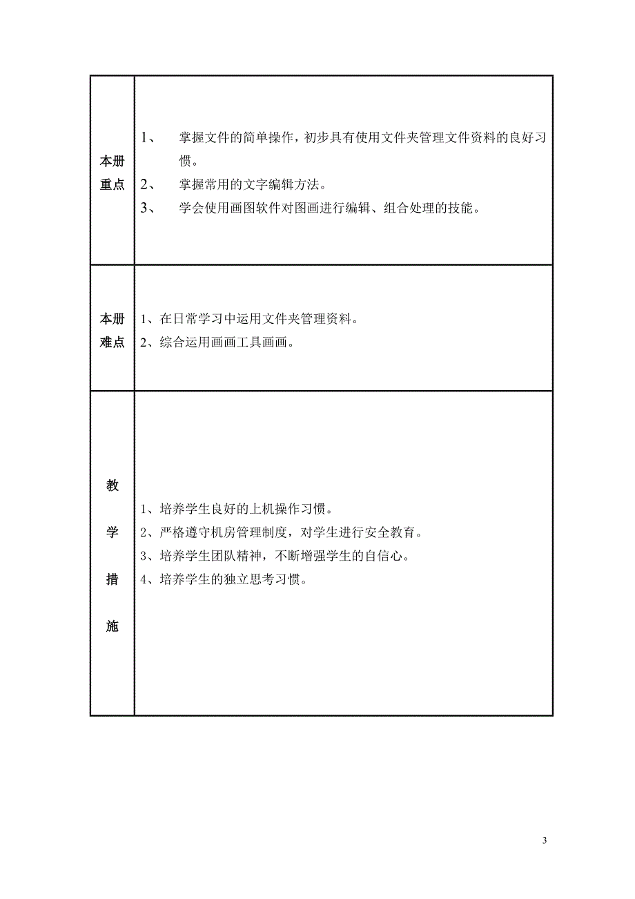 JX15-1增城市实验小学2013-1信息技术三年级教学计划_第3页