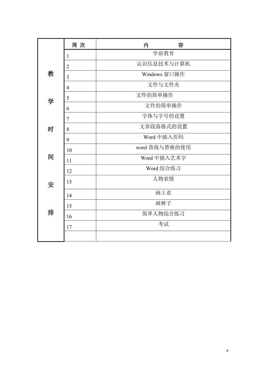 JX15-1增城市实验小学2013-1信息技术三年级教学计划_第4页