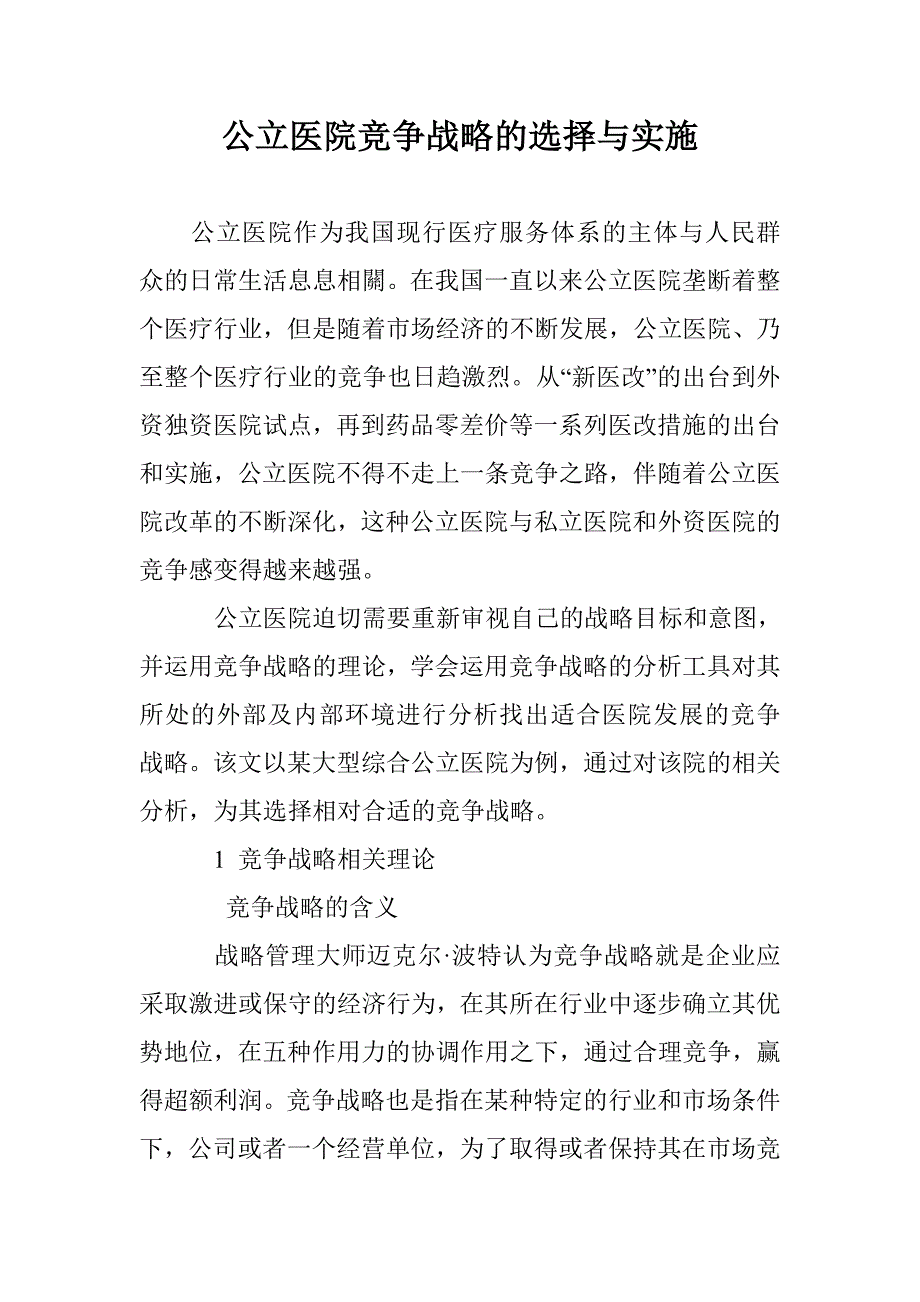 公立医院竞争战略的选择与实施_第1页