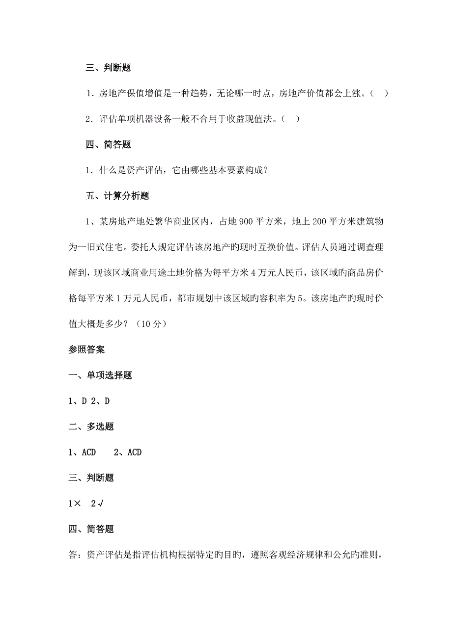 2023年电大资产评估期末复习题.doc_第2页