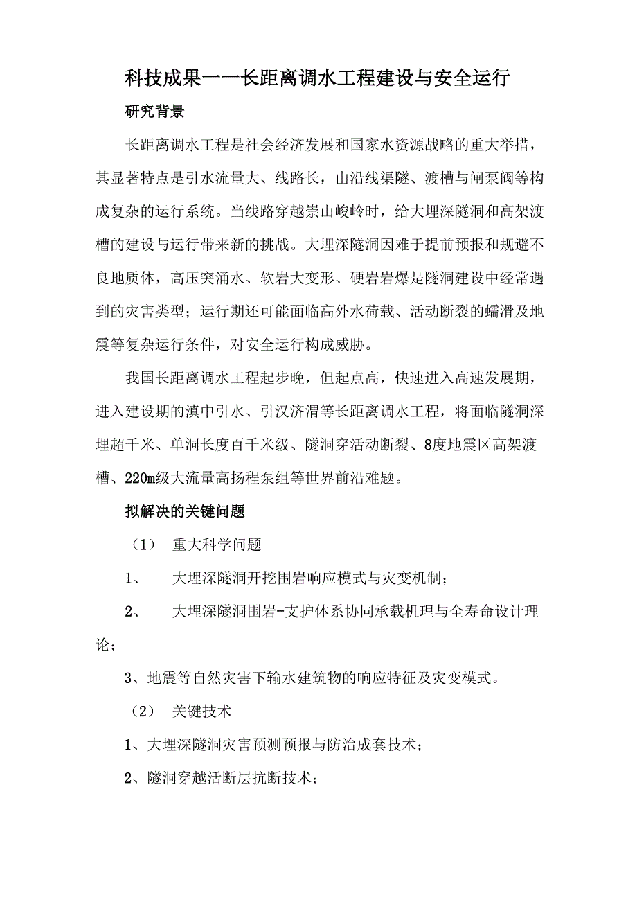 科技成果——长距离调水工程建设与安全运行_第1页